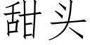 甜頭 (仿宋矢量字庫)