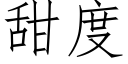 甜度 (仿宋矢量字库)