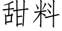 甜料 (仿宋矢量字库)