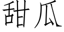 甜瓜 (仿宋矢量字庫)