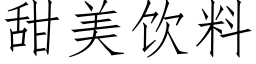 甜美饮料 (仿宋矢量字库)