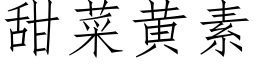 甜菜黃素 (仿宋矢量字庫)