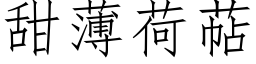 甜薄荷萜 (仿宋矢量字庫)