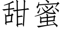 甜蜜 (仿宋矢量字庫)