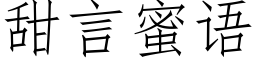 甜言蜜語 (仿宋矢量字庫)