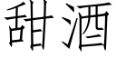 甜酒 (仿宋矢量字庫)