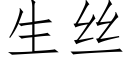 生絲 (仿宋矢量字庫)