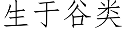 生于谷类 (仿宋矢量字库)