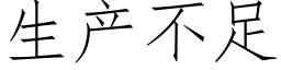 生产不足 (仿宋矢量字库)