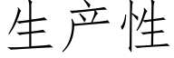 生产性 (仿宋矢量字库)