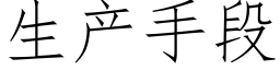 生产手段 (仿宋矢量字库)