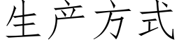 生产方式 (仿宋矢量字库)