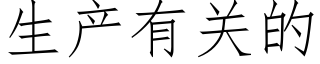 生产有关的 (仿宋矢量字库)