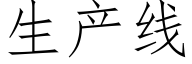 生産線 (仿宋矢量字庫)