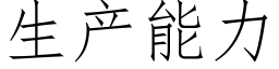 生产能力 (仿宋矢量字库)