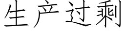 生产过剩 (仿宋矢量字库)