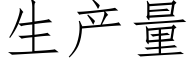 生产量 (仿宋矢量字库)