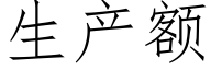 生产额 (仿宋矢量字库)