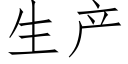 生产 (仿宋矢量字库)