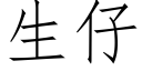 生仔 (仿宋矢量字库)