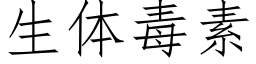 生体毒素 (仿宋矢量字库)