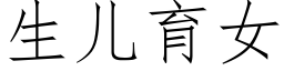 生儿育女 (仿宋矢量字库)