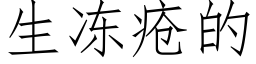 生冻疮的 (仿宋矢量字库)