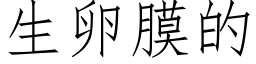 生卵膜的 (仿宋矢量字库)