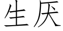 生厌 (仿宋矢量字库)