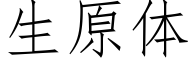 生原体 (仿宋矢量字库)