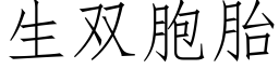 生双胞胎 (仿宋矢量字库)