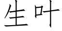 生叶 (仿宋矢量字库)