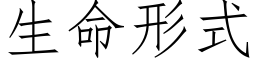 生命形式 (仿宋矢量字库)