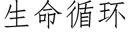 生命循环 (仿宋矢量字库)