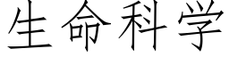 生命科学 (仿宋矢量字库)