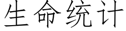 生命统计 (仿宋矢量字库)