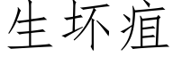 生坏疽 (仿宋矢量字库)