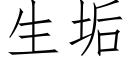 生垢 (仿宋矢量字库)