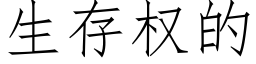 生存权的 (仿宋矢量字库)