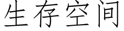 生存空間 (仿宋矢量字庫)