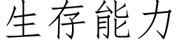 生存能力 (仿宋矢量字库)