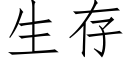 生存 (仿宋矢量字库)