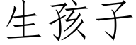 生孩子 (仿宋矢量字库)