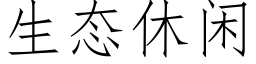 生态休闲 (仿宋矢量字库)