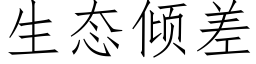 生态倾差 (仿宋矢量字库)