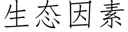 生态因素 (仿宋矢量字库)