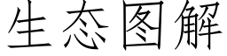 生态图解 (仿宋矢量字库)