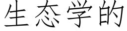 生态学的 (仿宋矢量字库)