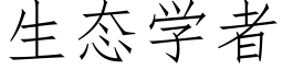 生态学者 (仿宋矢量字库)