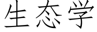 生态学 (仿宋矢量字库)